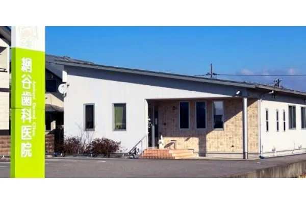 医療法人社団 網谷歯科医院・富山県・歯科医師・