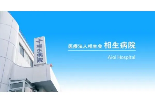 医療法人 相生会 相生病院・大阪府・看護師・