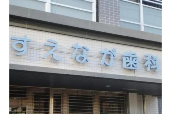 すえなが歯科医院・福岡県・歯科衛生士・