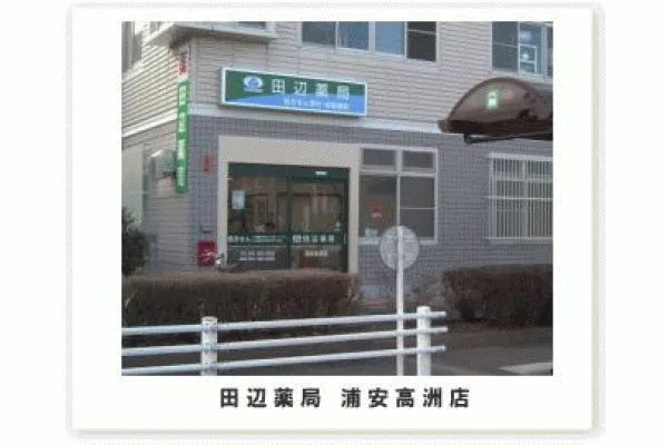田辺薬局 浦安高洲店・千葉県・薬剤師・