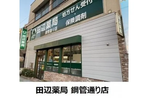 田辺薬局 鋼管通り店・神奈川県・薬剤師・