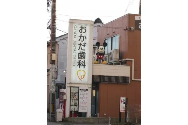西町 岡田歯科・富山県・歯科衛生士・