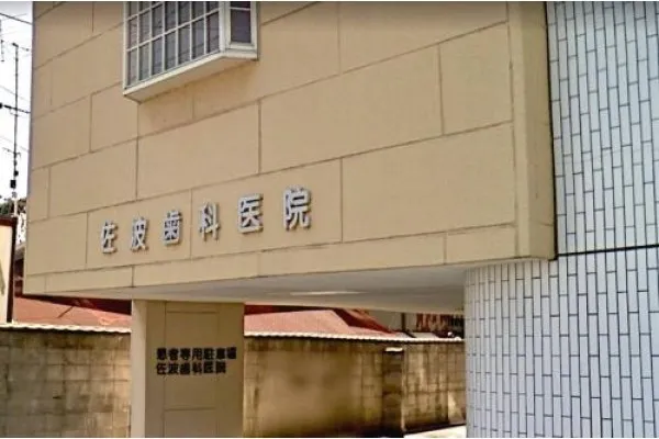 佐波歯科医院・山口県・歯科衛生士・