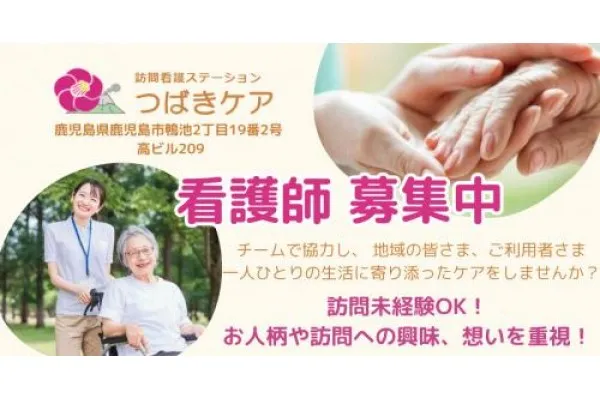 株式会社　ＦＯＲ　訪問看護ステーションつばきケア・鹿児島県・看護師・