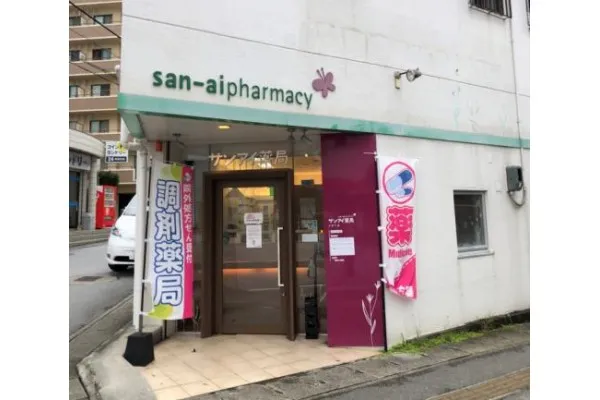 サンアイ薬局ぐすくま・沖縄県・薬剤師・