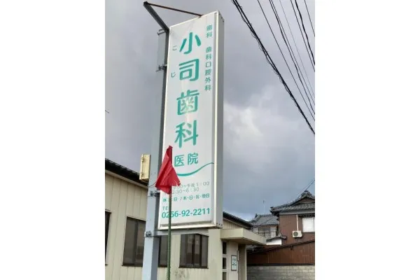 小司歯科医院・新潟県・歯科衛生士・