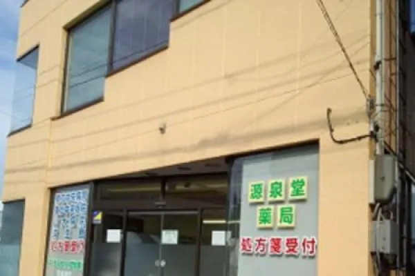 有限会社 源泉堂・山形県・薬剤師・