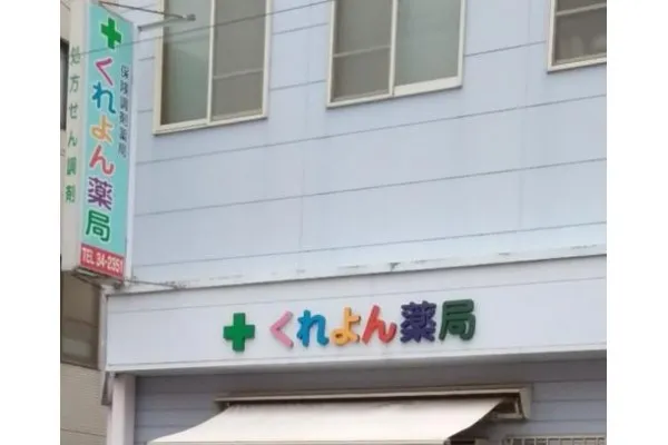 くれよん薬局・福岡県・薬剤師・