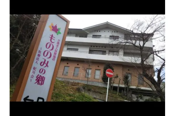 医療法人 紀川会 介護老人保健施設 もののみの郷・奈良県・介護職・