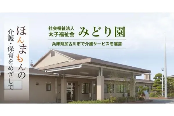 社会福祉法人太子福祉会 特別養護老人ホームみどり園・兵庫県・介護職・