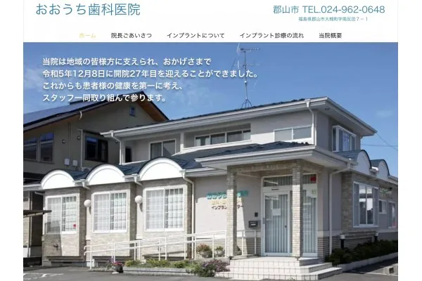 おおうち歯科医院・福島県・歯科衛生士・