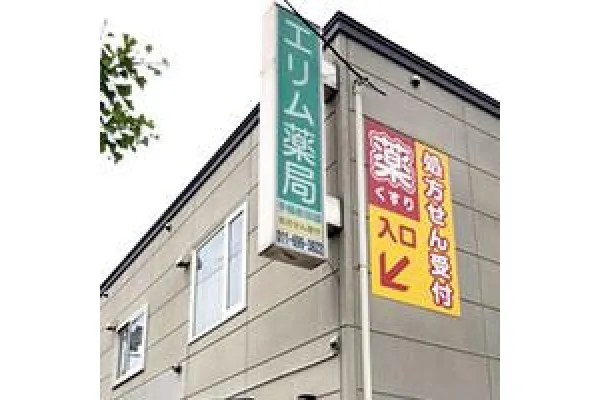 エリム薬局　手稲前田店・北海道・薬剤師・