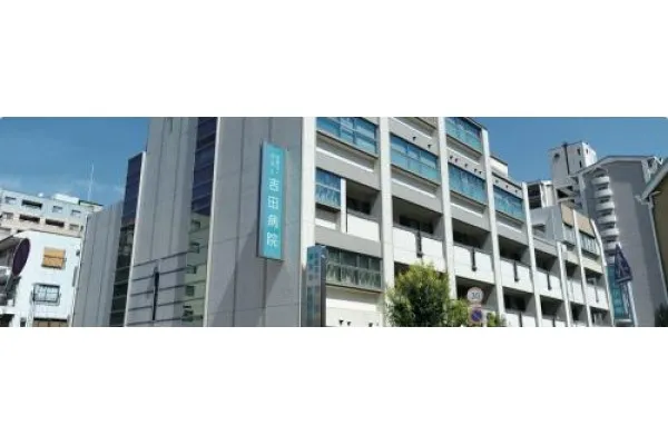 社会医療法人 榮昌会 吉田病院・兵庫県・作業療法士・