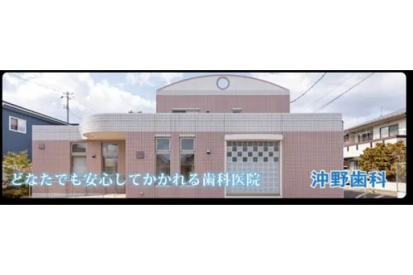 沖野歯科・宮城県・歯科衛生士・