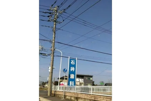 石井歯科・茨城県・歯科衛生士・