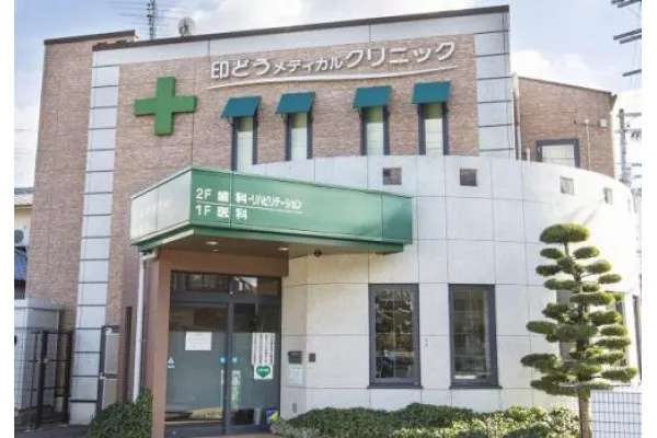 医療法人 神明会 印どうメディカルクリニック・大阪府・歯科医師・
