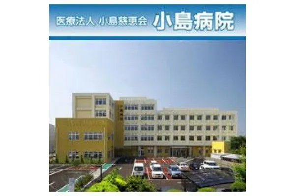 医療法人 小島慈恵会 小島病院・宮城県・看護師・