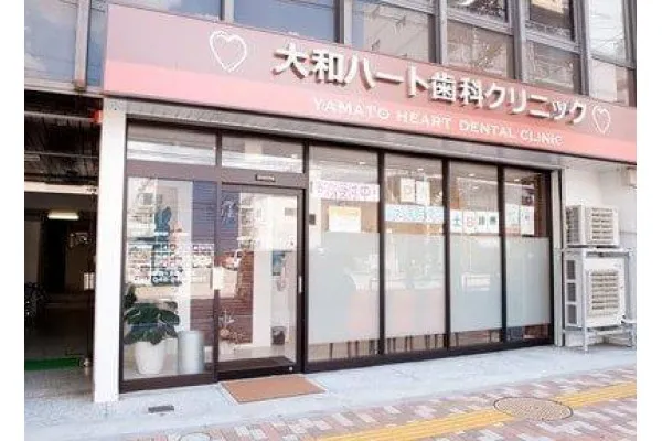 大和ハート歯科クリニック・神奈川県・歯科衛生士・