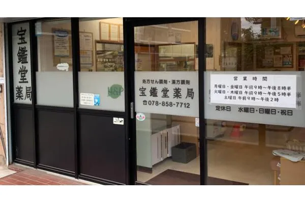 宝鑑堂薬局・兵庫県・薬剤師・