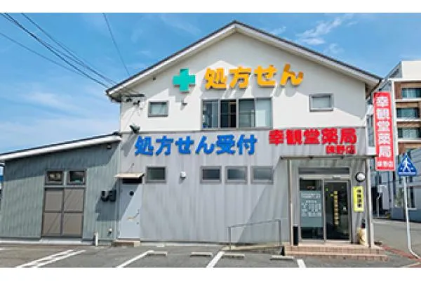 幸観堂薬局 味野店・岡山県・薬剤師・