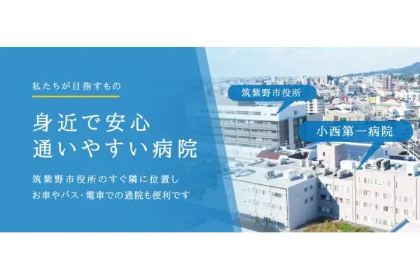 医療法人　小西第一病院・福岡県・薬剤師・