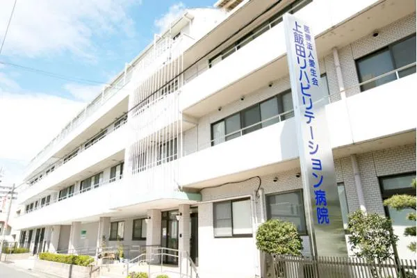 上飯田リハビリテーション病院・愛知県・介護職・