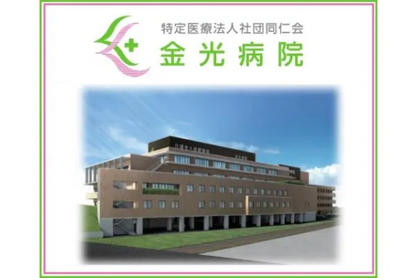 医療法人社団同仁会 金光病院・岡山県・看護師・