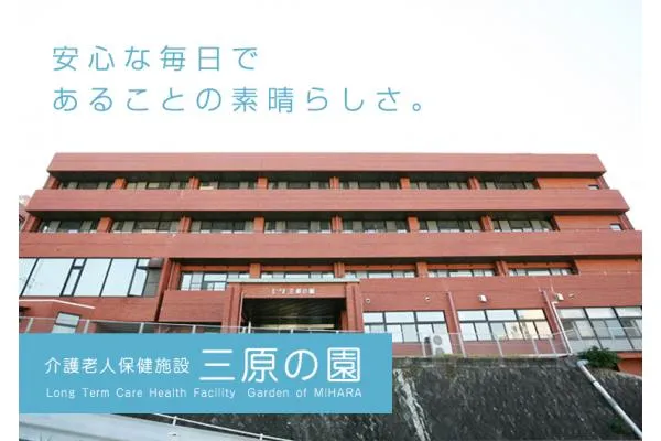 介護老人保健施設 三原の園・長崎県・介護職・
