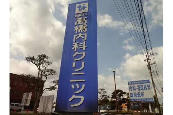 医療法人 高橋内科クリニック・福岡県・看護師・