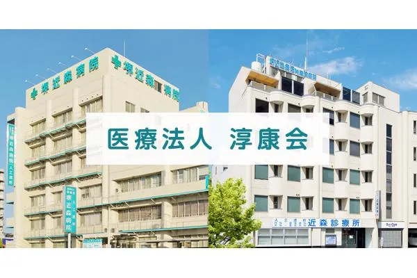 医療法人　淳康会　堺近森病院・大阪府・看護師・