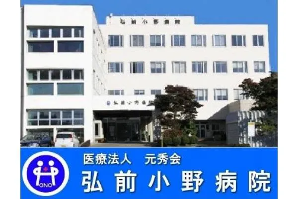 医療法人 元秀会 弘前小野病院・青森県・看護師・