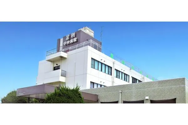 医療法人 足利中央病院・栃木県・薬剤師・