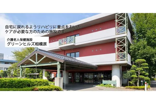 介護老人保健施設 グリーンヒルズ相模原・神奈川県・看護師・