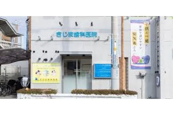 医療法人 愛与会 きじま歯科医院・大阪府・歯科衛生士・