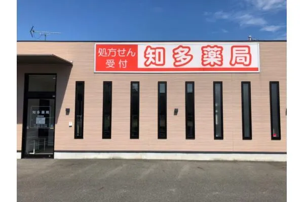 知多薬局・愛知県・薬剤師・