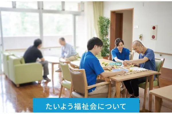社会福祉法人 たいよう福祉会・山形県・歯科衛生士・