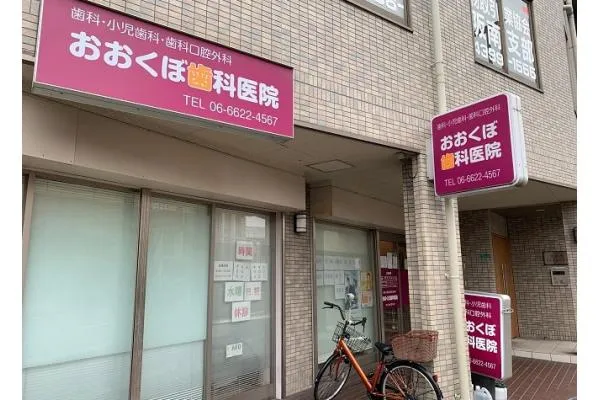 おおくぼ歯科医院・大阪府・歯科衛生士・