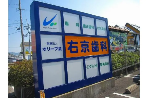 医療法人オリーブ会 右京歯科・三重県・歯科衛生士・