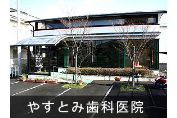 やすとみ歯科医院・香川県・歯科衛生士・
