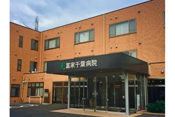 医療法人社団ふけ会 富家千葉病院・千葉県・介護職・