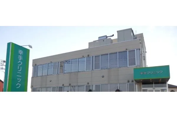 医療法人 如月会 幸手クリニック・埼玉県・看護師・