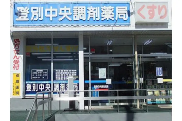 登別中央調剤薬局・北海道・薬剤師・