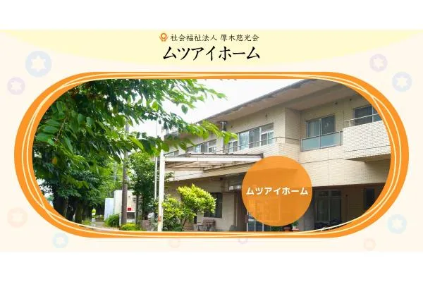 社会福祉法人 厚木慈光会 ムツアイホーム やすらぎ・神奈川県・社会福祉士・