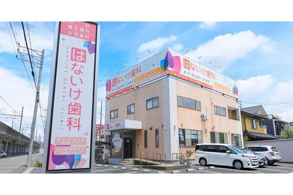 はないけ歯科・愛知県・歯科医師・