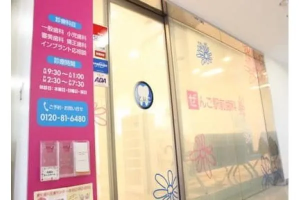 ぜんご駅前歯科・愛知県・歯科医師・
