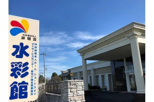 特別養護老人ホーム水彩館内 ヘルパーステーション水彩館・茨城県・介護職・