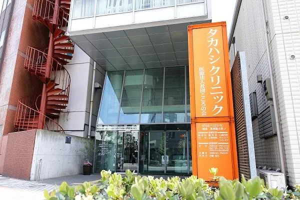 タカハシクリニック・東京都・精神保健福祉士・
