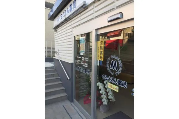 なつぎ薬局 苦楽園店・兵庫県・薬剤師・