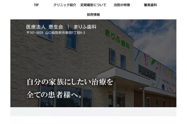 医療法人恵生会 ドレミ歯科医院・山口県・歯科医師・