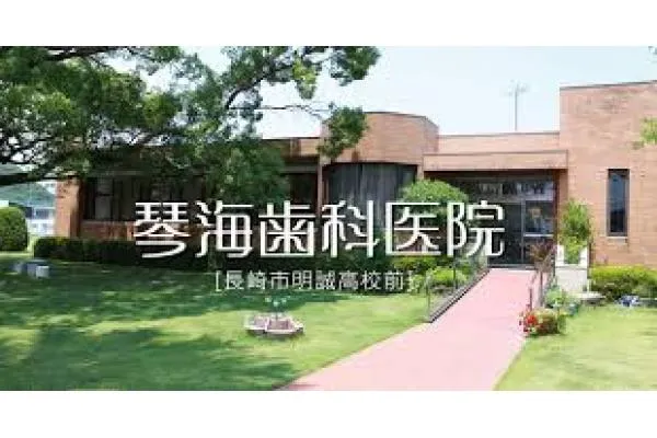 琴海歯科医院・長崎県・歯科衛生士・